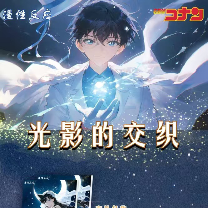 漫性反应名侦探柯南卡片光影交织