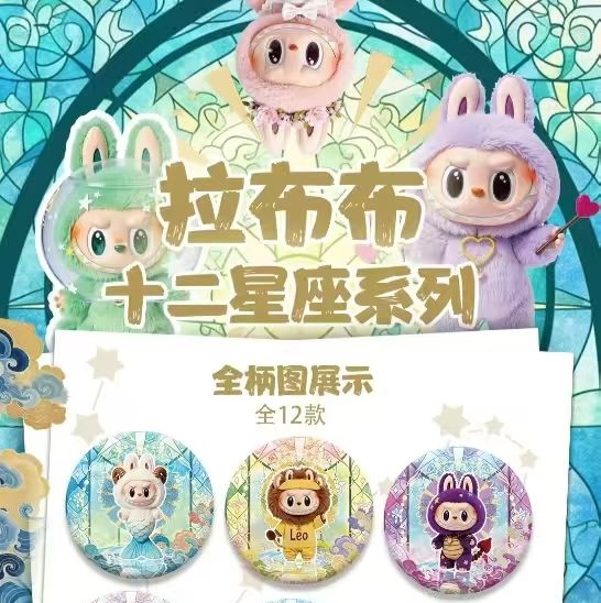 望谷文创lbubu双闪吧唧十二星座系列马口铁徽章可爱周边收藏盲盒