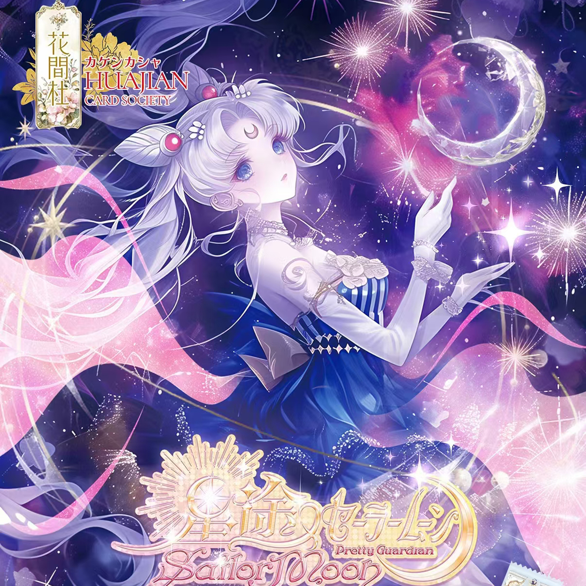 花间社美少女战士卡片第一弹