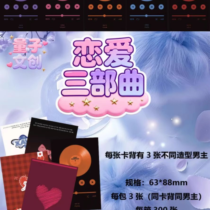 量子文创恋与深空恋爱三部曲卡牌