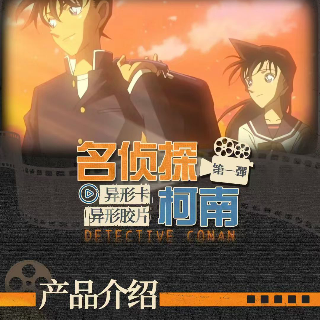 原野文创名侦探柯南彩窗胶片卡
