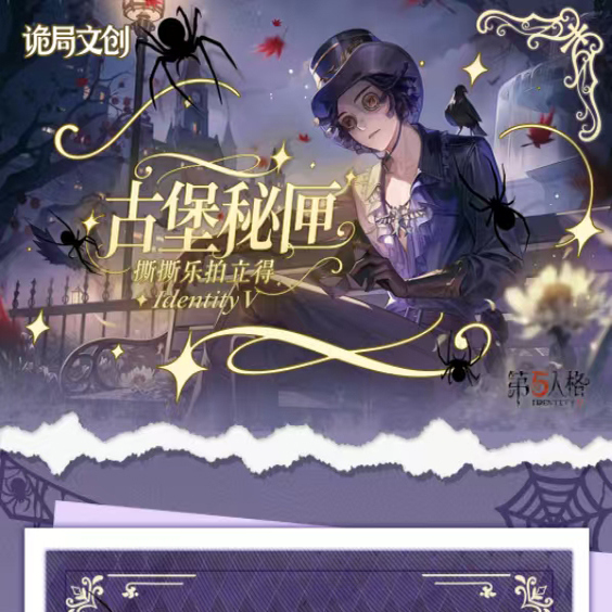 诡局文创第五人格系列撕撕乐