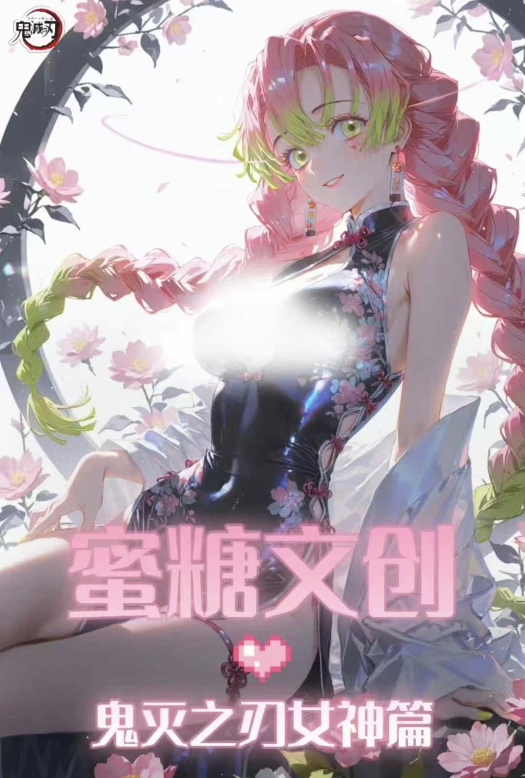 蜜糖文创鬼灭之刃亚克力色纸动漫女神二次元妹卡清凉周边同人二创