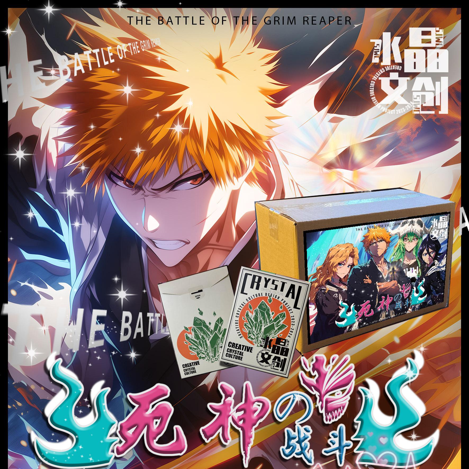 水晶文创死神の战斗B5卡片盲盒