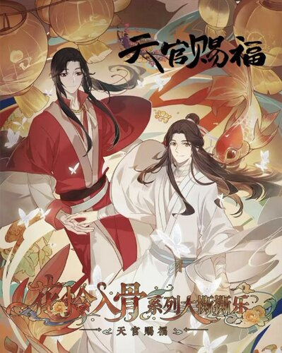 羽初文创天官赐福花怜入骨大撕撕乐国漫男神同人二创卡牌