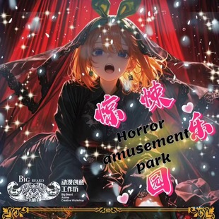 大胡子工作室惊悚乐园封印解除之爱神的尺度动漫同人二创卡牌盲盒