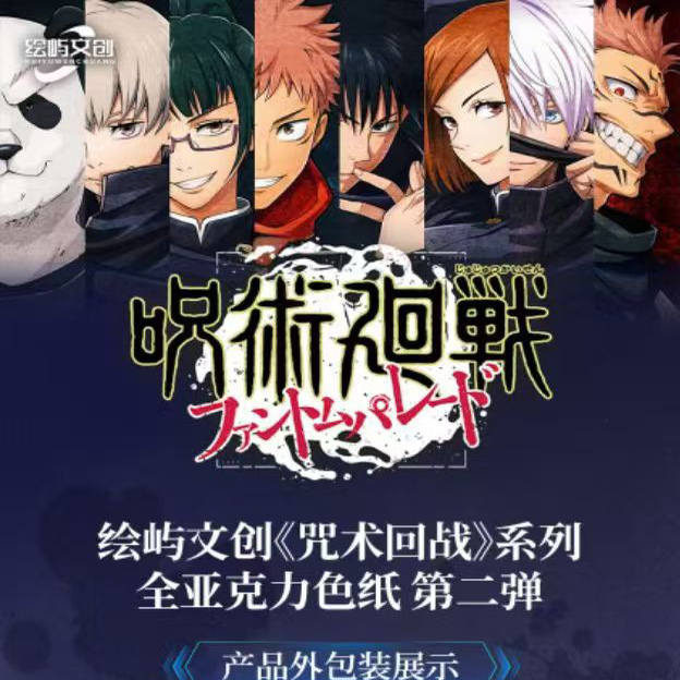 绘屿文创咒术回战全亚克力色纸