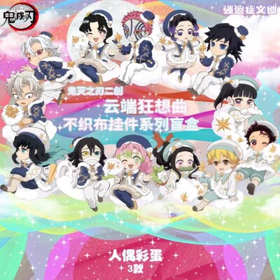 强迫症文创鬼灭之刃不织布挂件