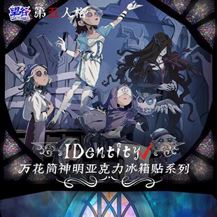 望谷文创第五人格万花筒神明系列亚克力磁吸冰箱贴第一弹盲盒