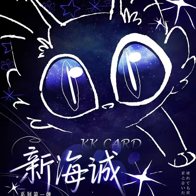 KKCARD新海诚系列二创卡牌盲盒