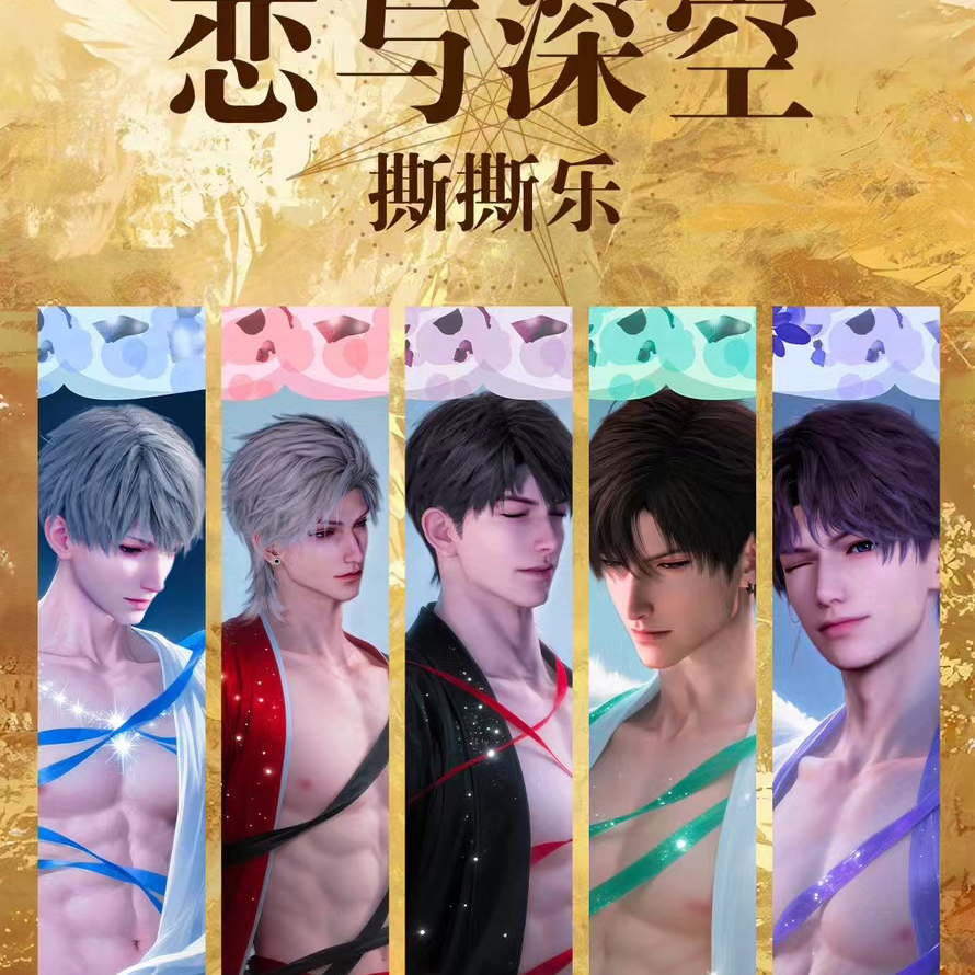 灵翼文创恋与深空羽衣星语撕撕乐