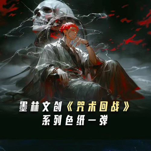 墨林文创咒术回战色纸卡片盲盒