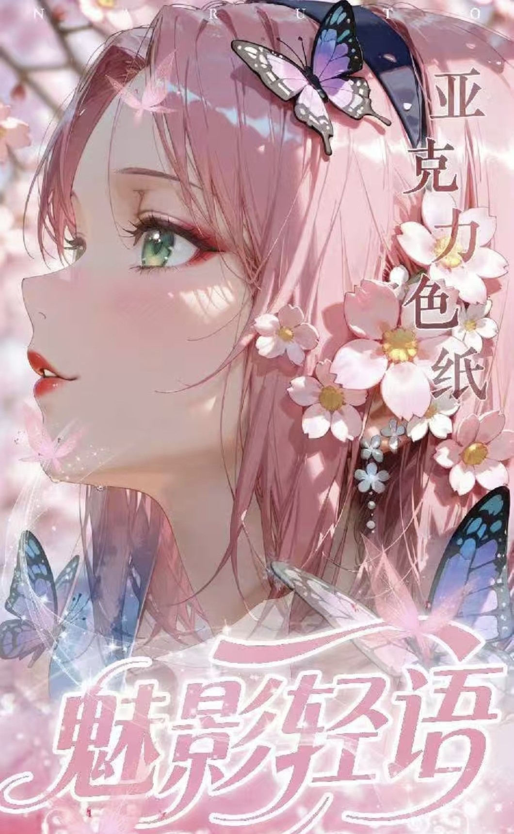 魅影轻语火影忍者A6亚克力色纸动漫女神二次元妹卡同人二创卡牌,模玩/动漫/周边/娃圈三坑/桌游,收藏卡牌/卡片,淘宝优惠券,粉丝福利购,淘宝优惠卷