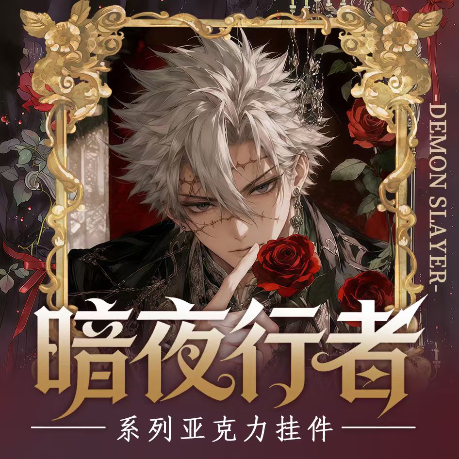 幻遥文创鬼灭之刃暗夜行者系列亚克力挂件动漫同人二创盲盒图片