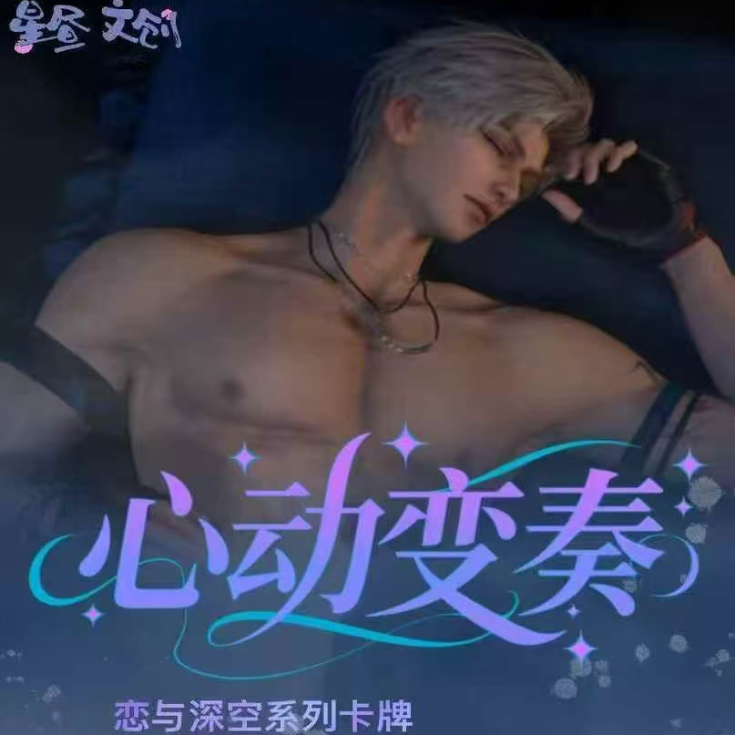 星昼文创恋与深空心动变奏卡片