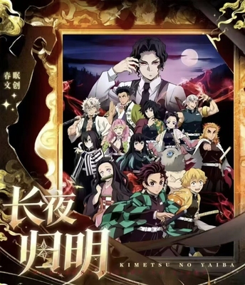 春眠文创鬼灭之刃长夜归明亚克力色纸动漫同人二创卡牌谷子盲袋
