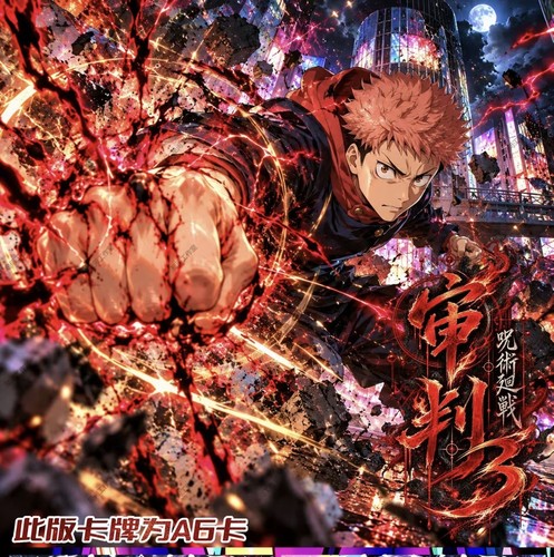星河工作室咒术回战审判III亚克力色纸动漫同人二创卡牌谷子盲盒