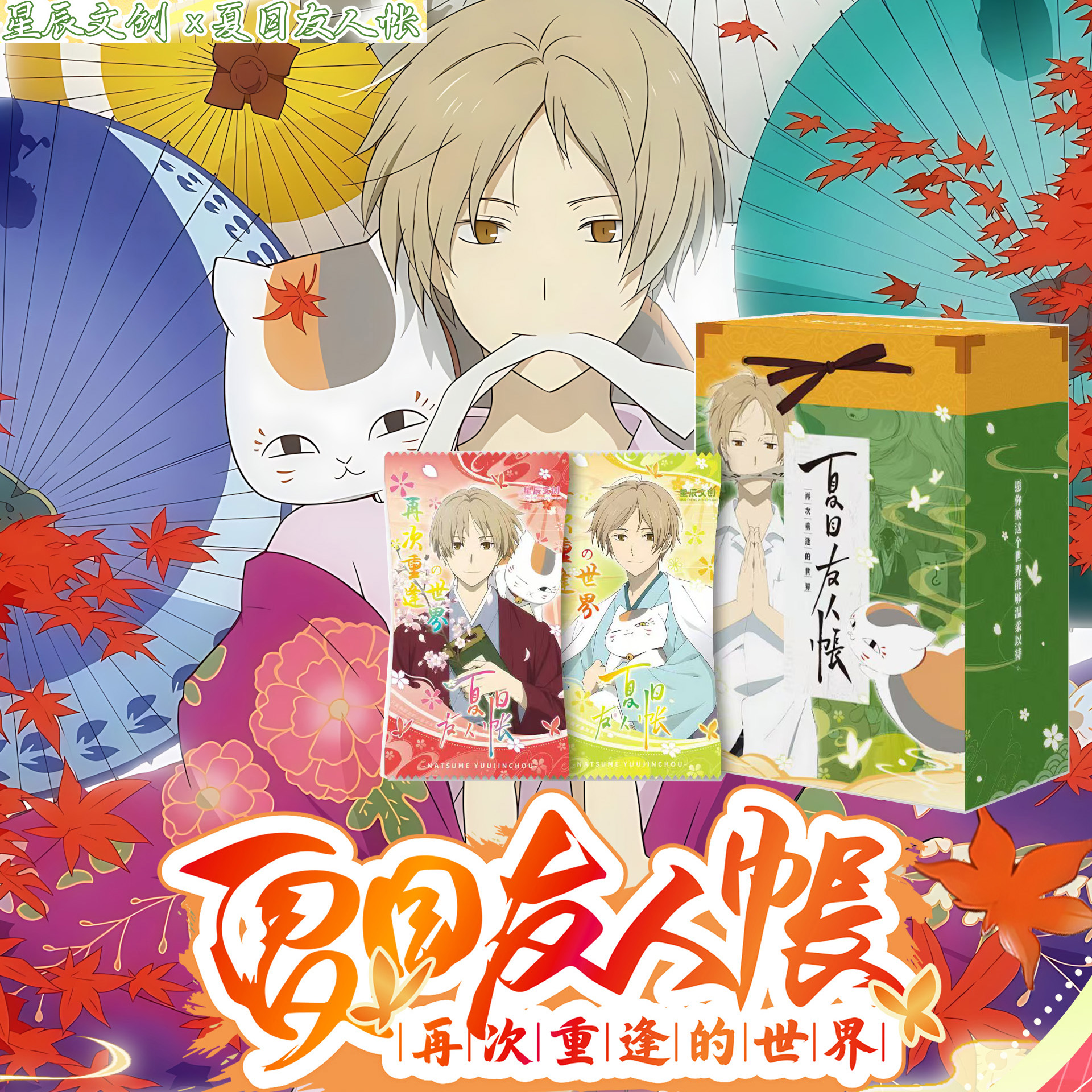 星辰文创夏目友人帐卡片动漫盲盒