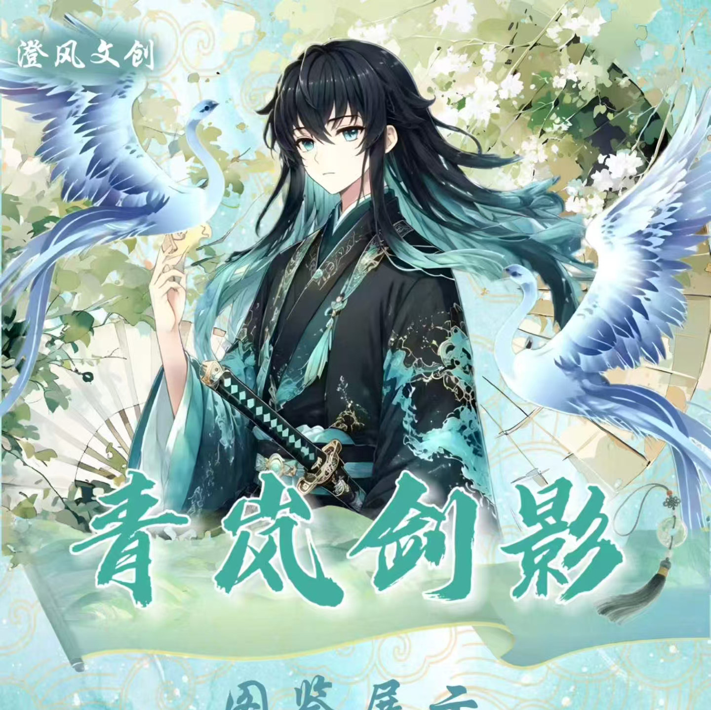澄风文创鬼灭之刃青岚剑影明信片第三弹鬼杀队动漫同人二创收藏卡