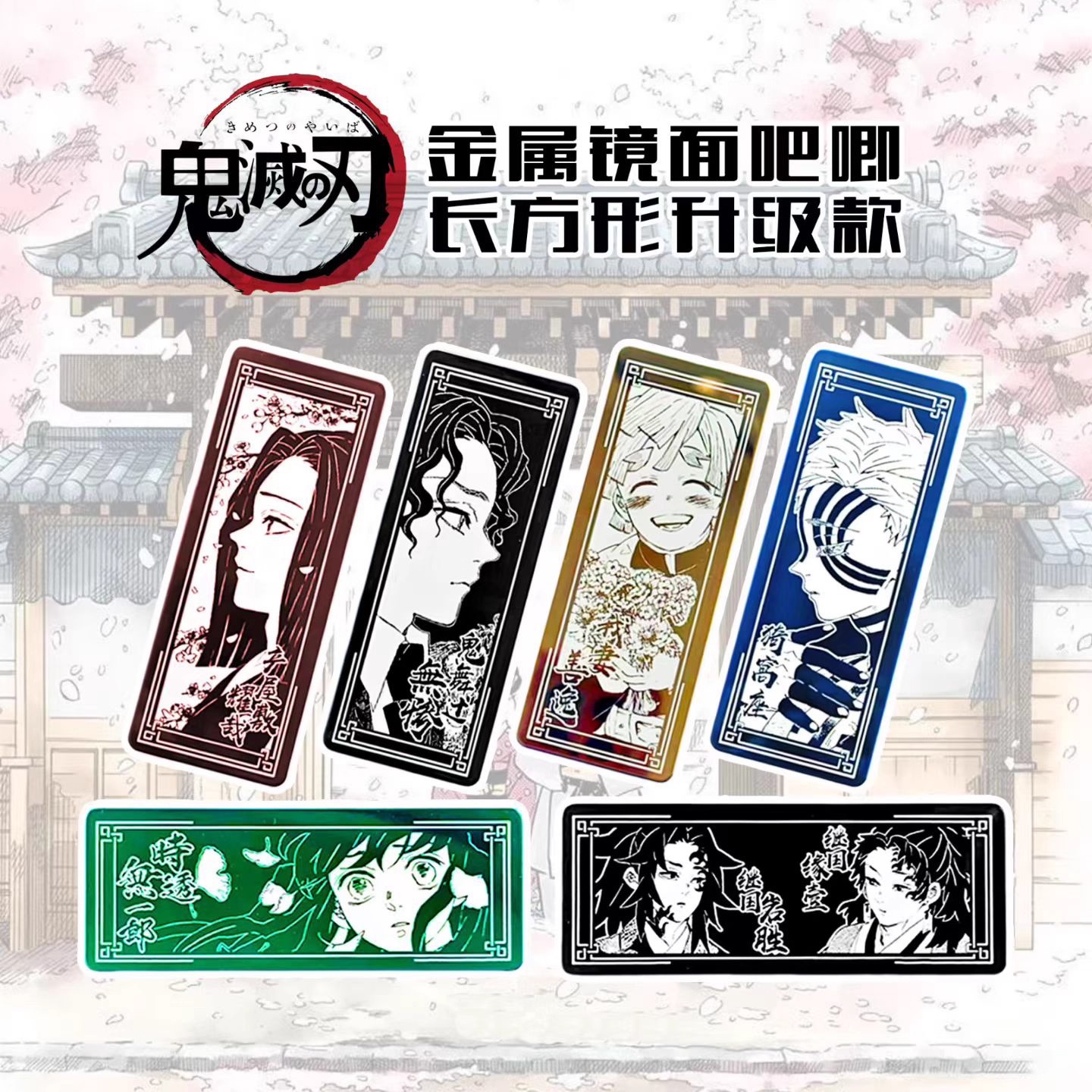 万和文创鬼灭之刃长方形金属吧唧