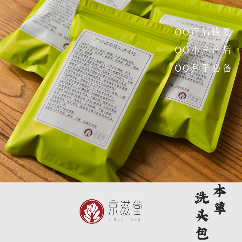 京滋堂| 产后洗头包|草本植物|月子产后 | 产妇洗头洗澡药包