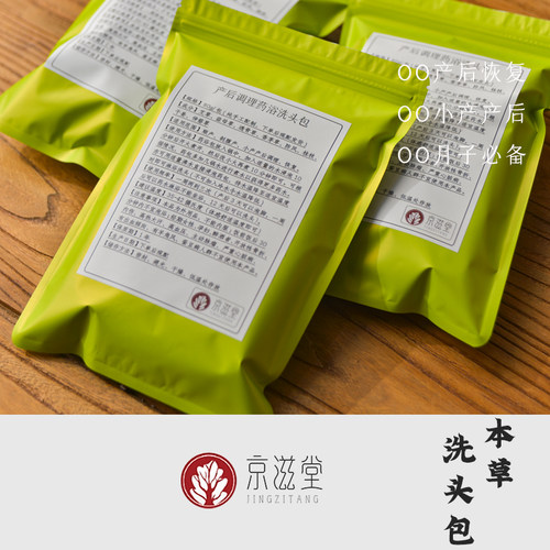 京滋堂| 产后洗头包|草本植物|月子产后 | 产妇洗头洗澡药包