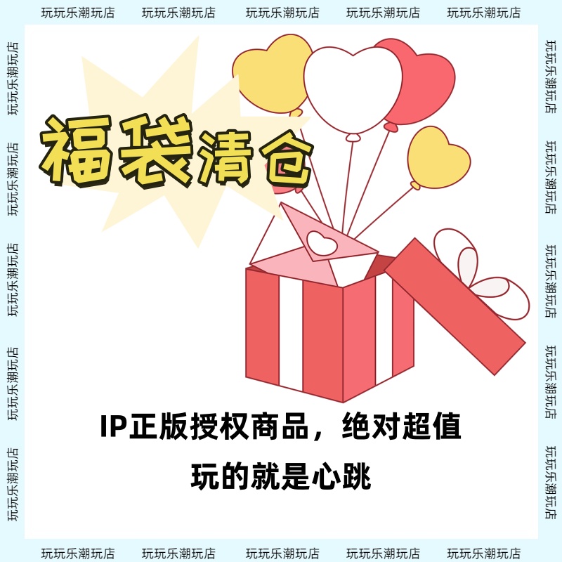 【不参与满赠】特价福袋清仓 正版周边毛绒盲盒自组赏扭蛋一番赏