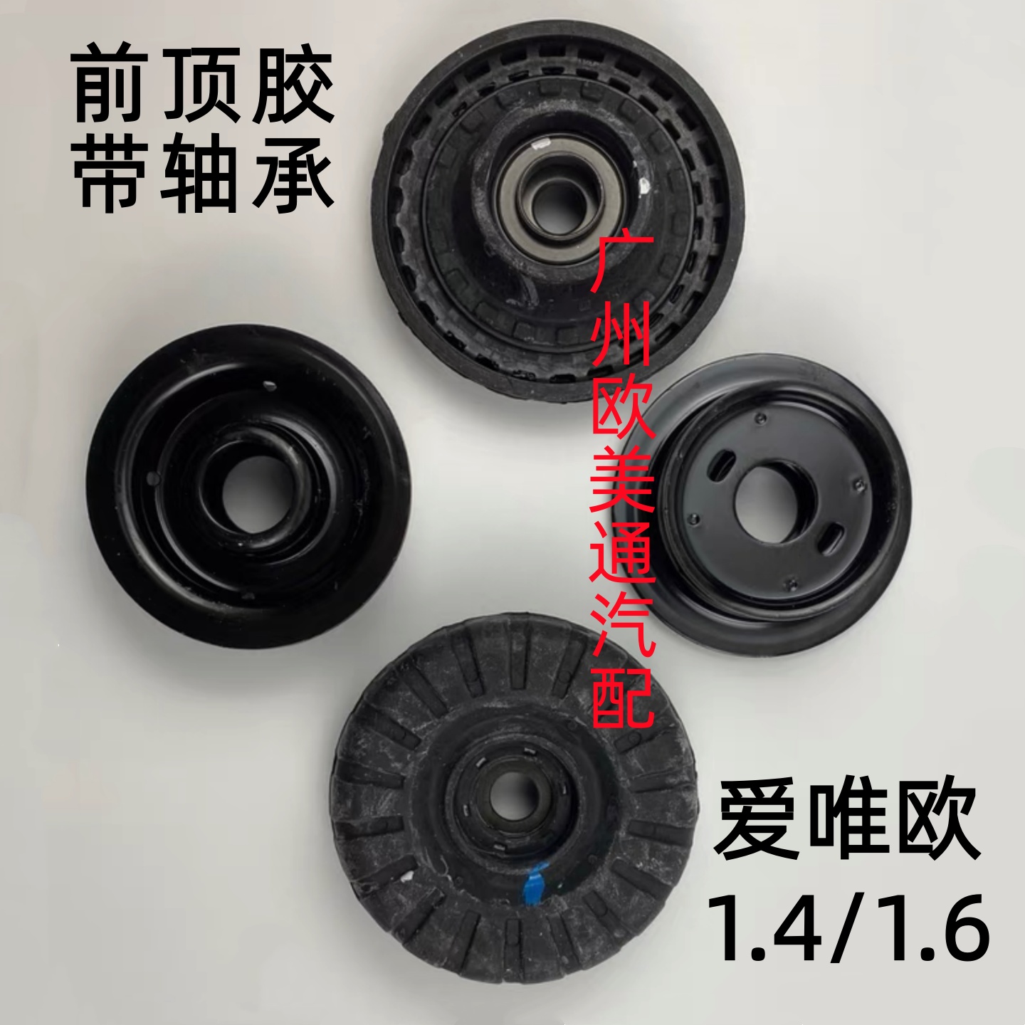 雪佛兰爱唯欧1.4 1.6 前减震顶胶平面轴承 前悬架支座 避震器顶盖