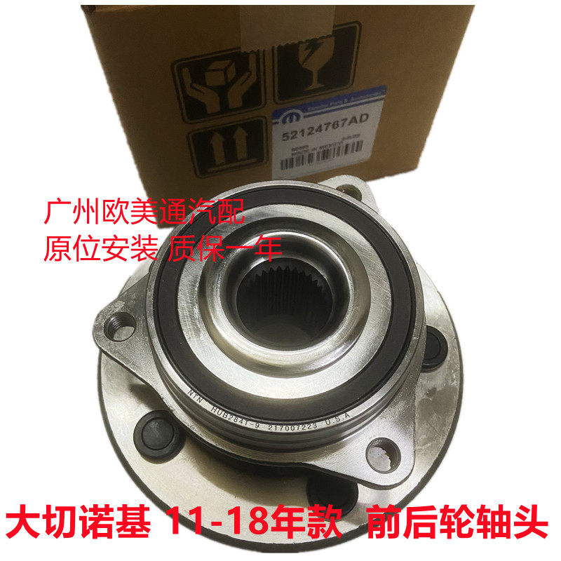 适用于JEEP吉普大切诺基前轮后轮轴头轴承轮毂轴承总成11-18款