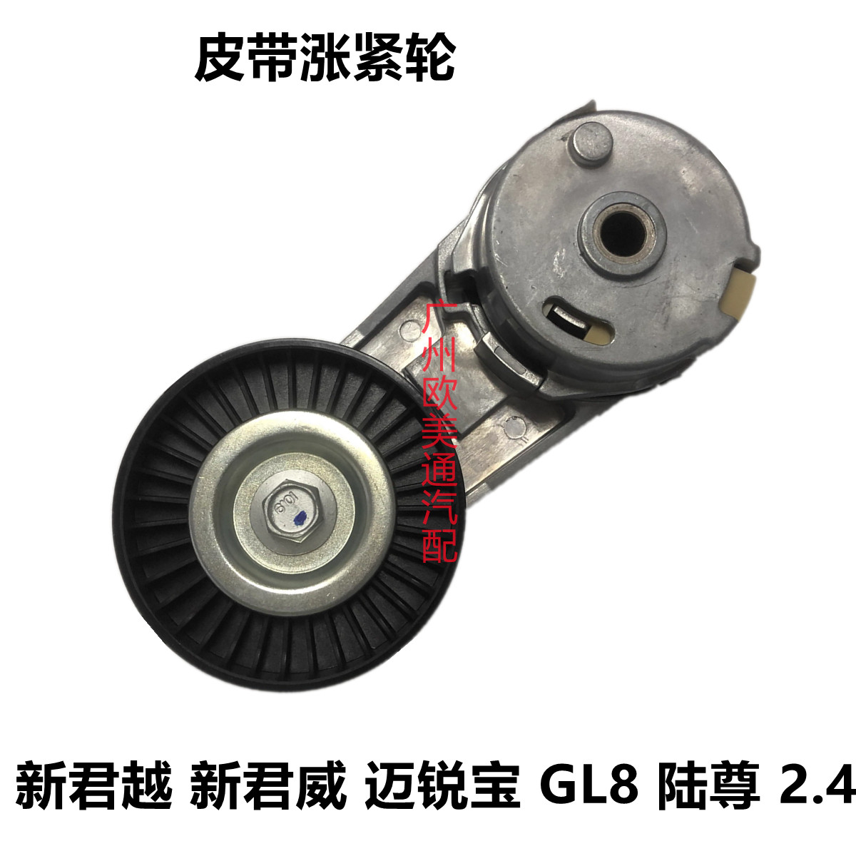 适用于别克新君越2.4新君威GL8S陆尊发电机空调皮带涨紧轮张紧器