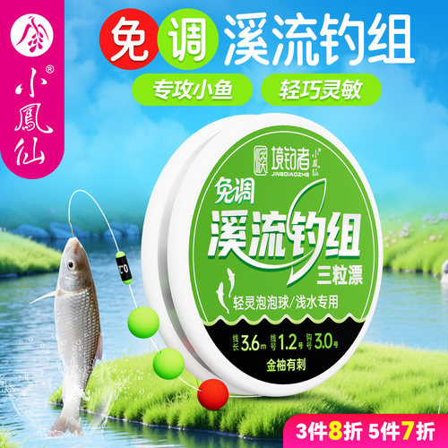 小凤仙境钓者免调溪流钓组线组