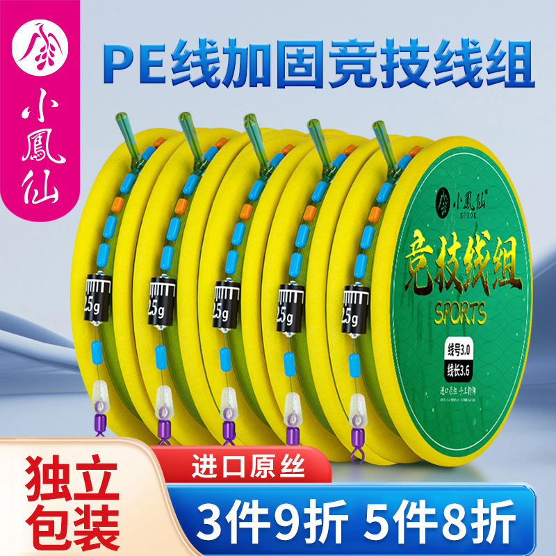 小凤仙成品竞技线组套装高灵敏