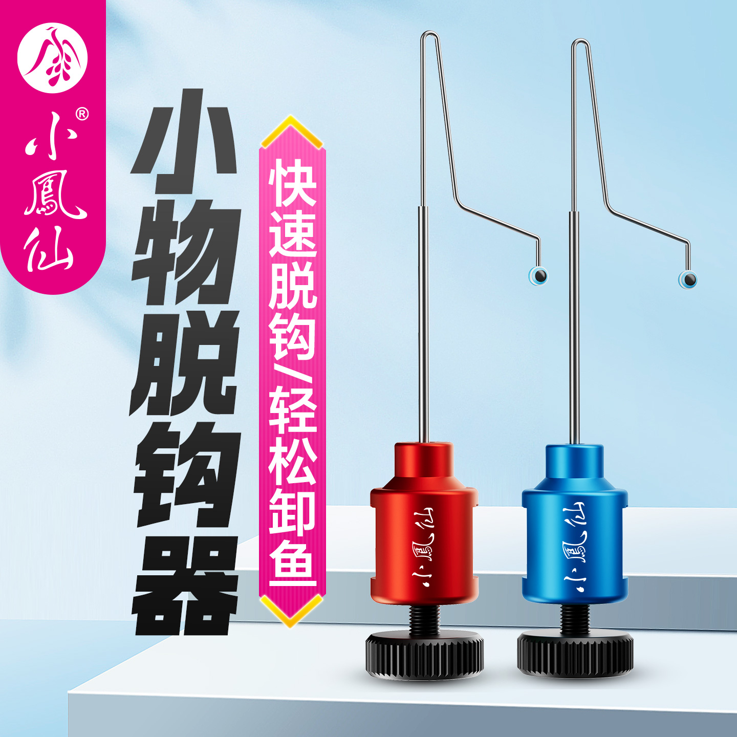 小凤仙小物钓挡针脱钩器迷你便携