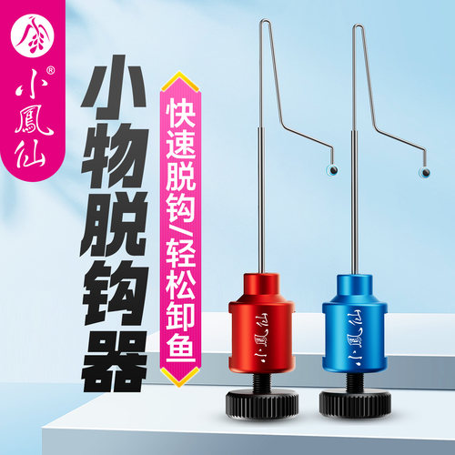 小凤仙小物钓挡针脱钩器迷你便携