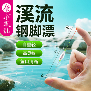 小凤仙境钓者溪流钢脚漂浅水短漂轻口高灵敏小物浮漂白条马口石斑