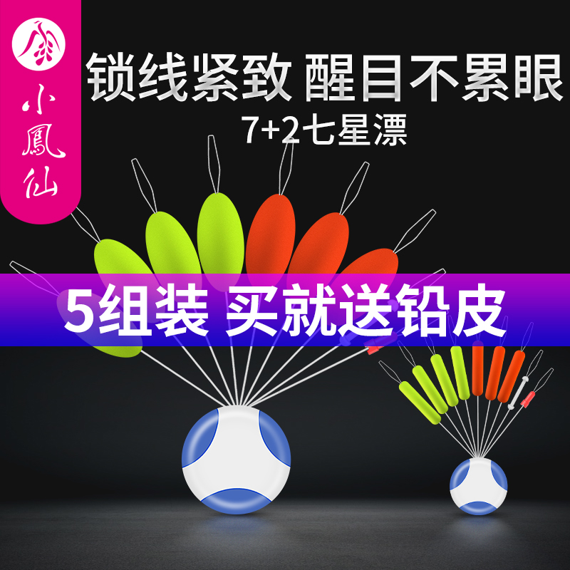 小凤仙7+2七星漂传统钓鱼漂鲫鱼漂套装全套钓浮浮钓加粗醒目豆