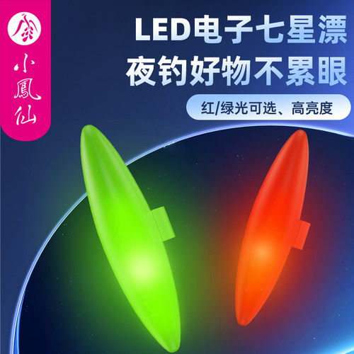 小凤仙电子七星漂醒目灵敏