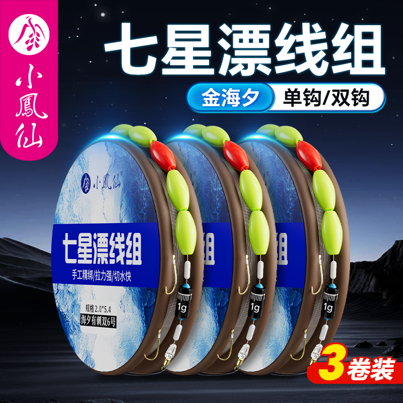 小凤仙七星漂线组传统钓鱼线绑好
