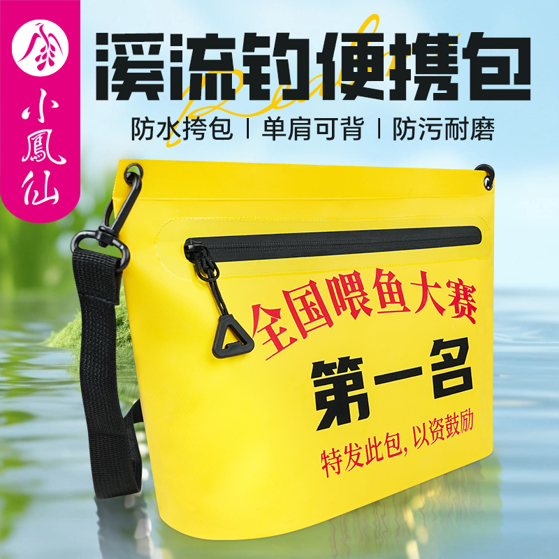 小凤仙溪流钓鱼便携包防水多功能