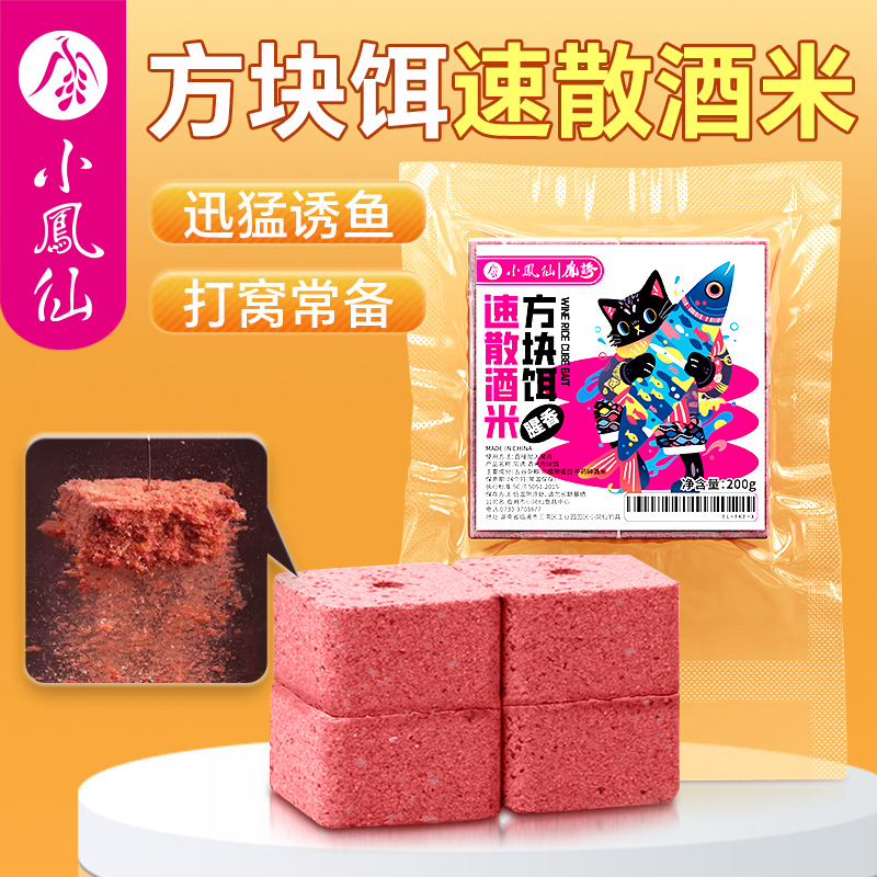 小凤仙方块饵料酒米打窝鱼食野钓