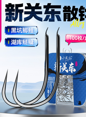 小凤仙新关东鱼钩散装正品官方湖库鲢鳙专用黑坑鲤鱼100枚钓鱼钩