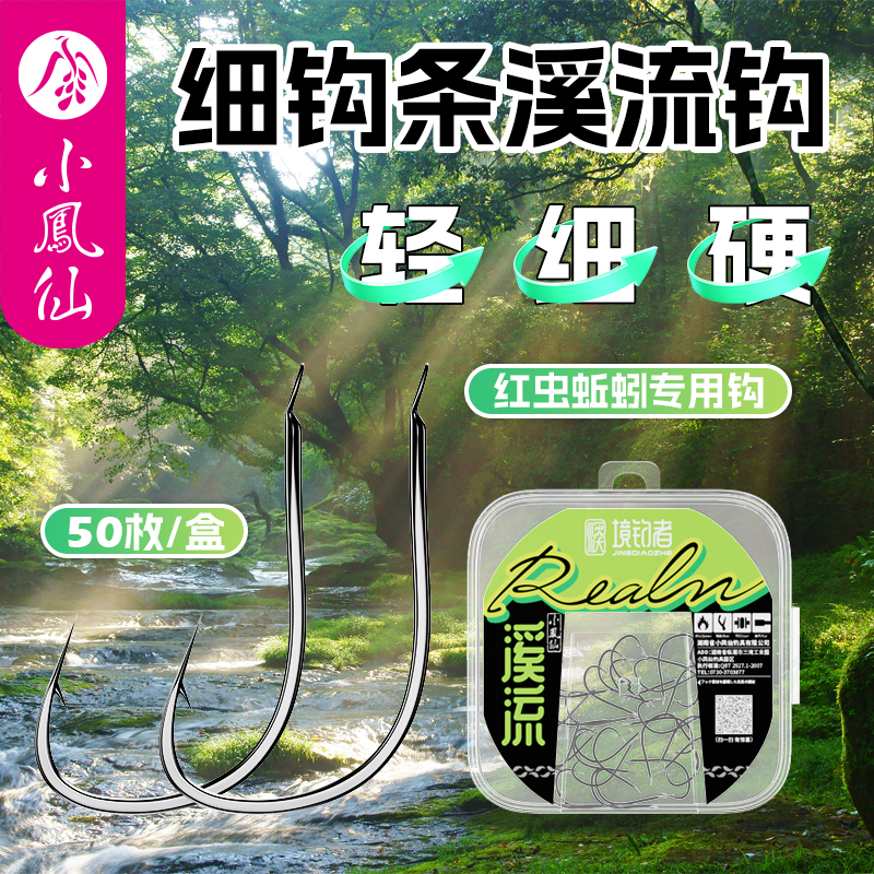 小凤仙溪流钩鱼钩野钓白条小号钩