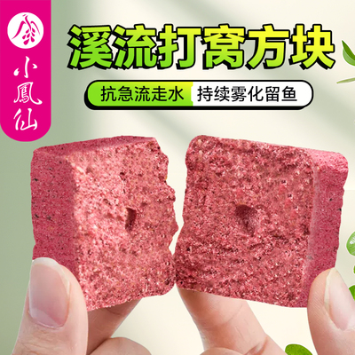 小凤仙溪流钓方块窝料石斑马口料