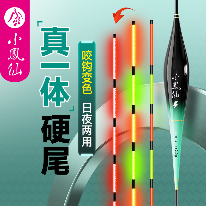 【小凤仙】真一体硬尾夜光漂