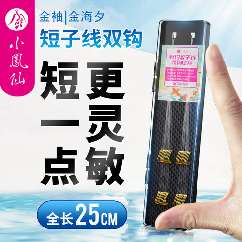 小凤仙金袖短子线双钩成品绑好