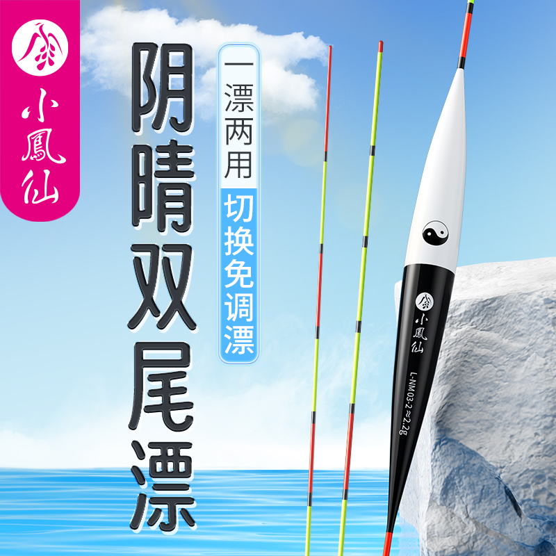 小凤仙阴晴合一强光弱光不换浮漂