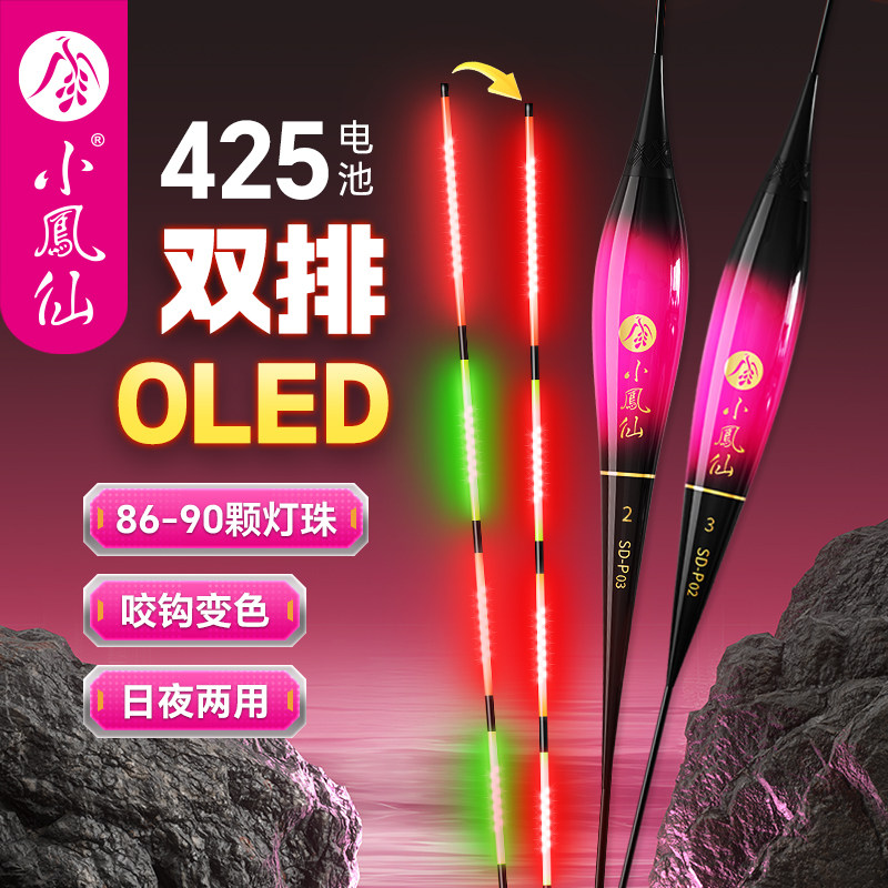 小凤仙OLED双排灯夜光漂咬钩变色日夜两用野钓高灵敏鲫鱼夜钓浮漂