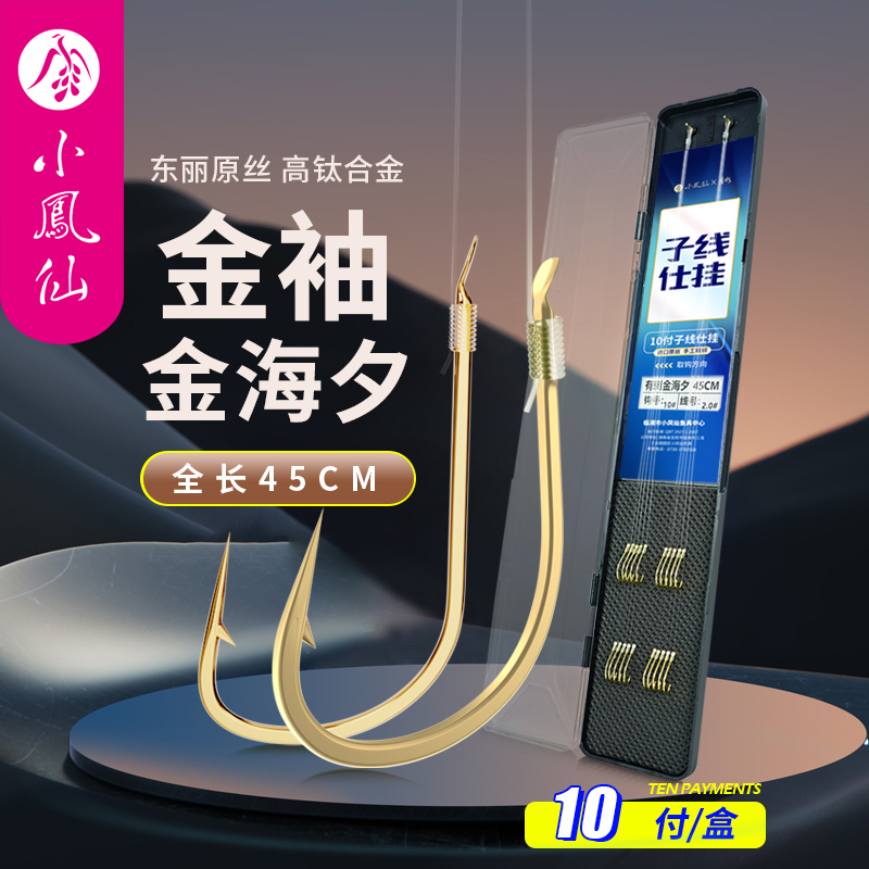 小凤仙凤权金袖鱼钩子线双钩