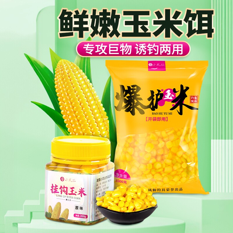 小凤仙钓鱼甜嫩玉米饵料野钓鲫鲤鱼草鱼鳊鱼翘嘴果味大物湖库窝料