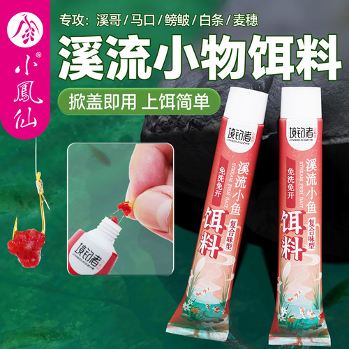 【小凤仙境钓者系列】溪流钓饵料